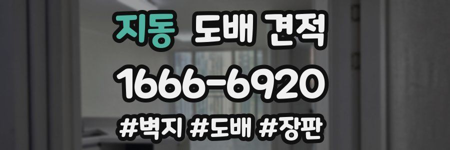 지동 도배 견적