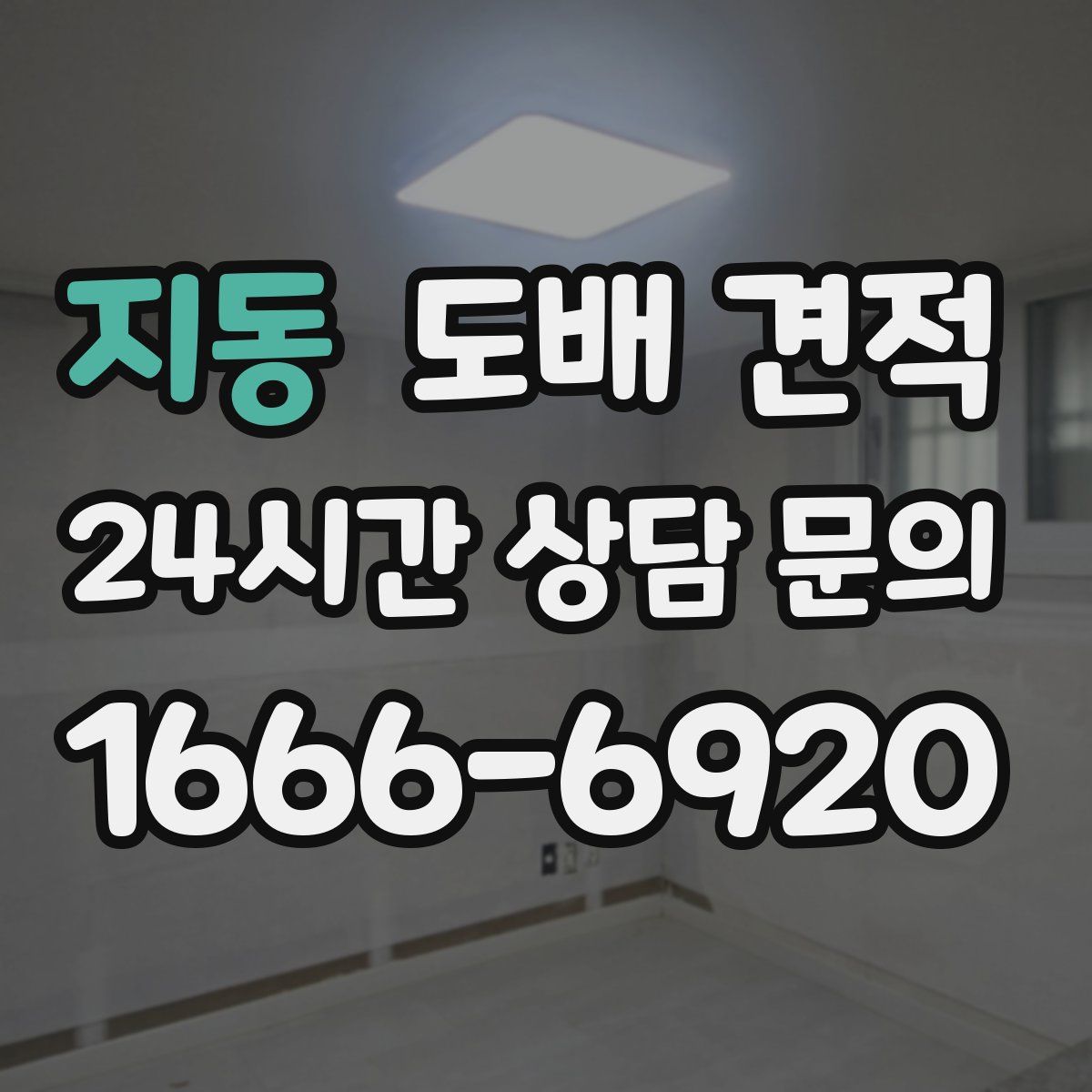 지동 도배 견적