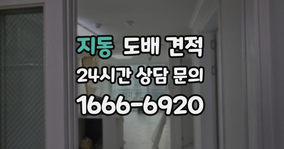 지동 도배 견적