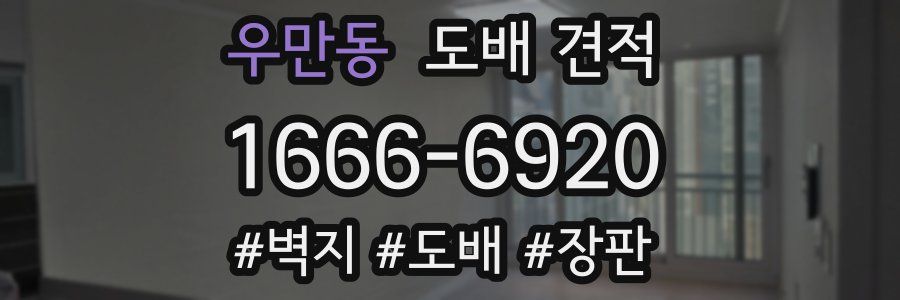 우만동 도배 견적