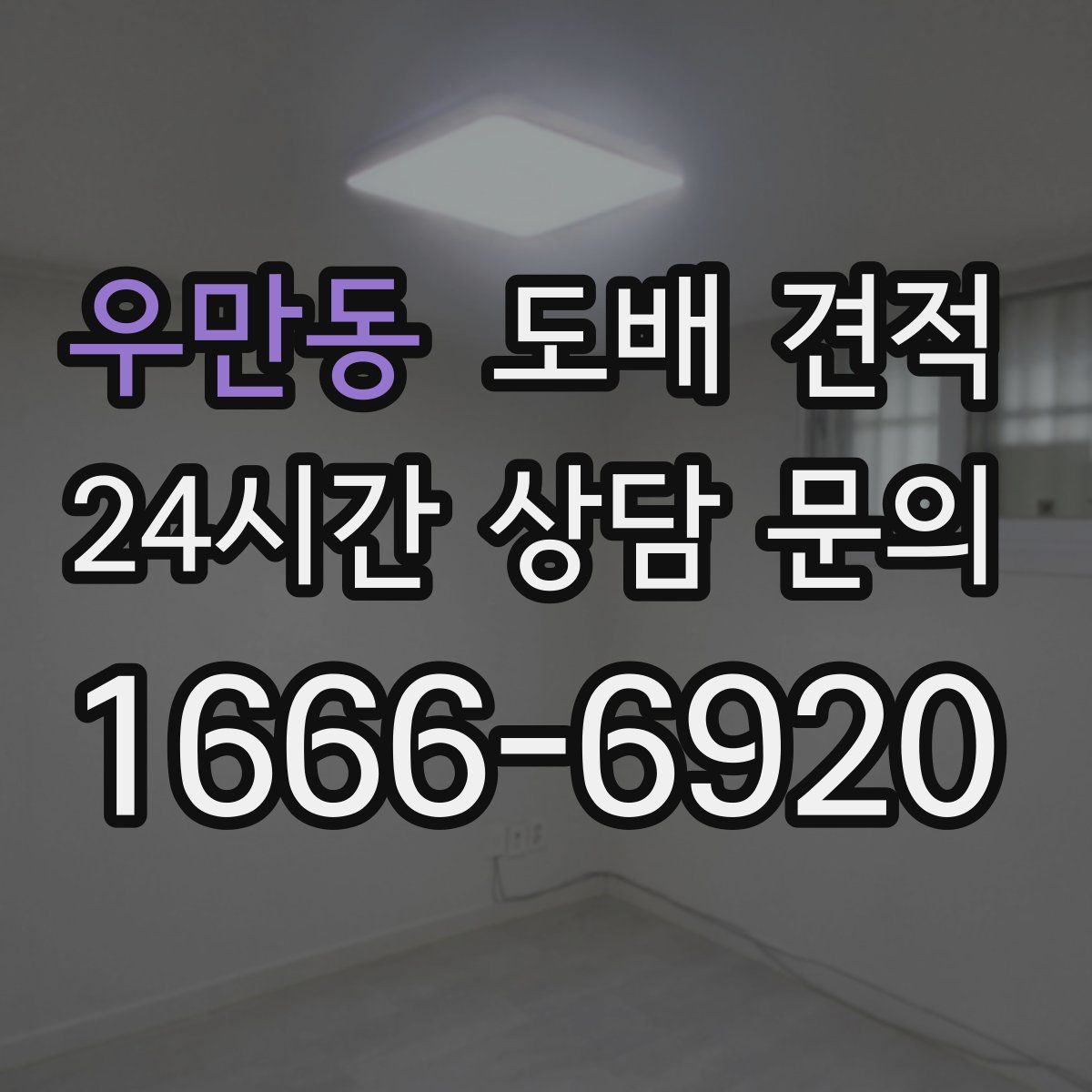 우만동 도배 견적