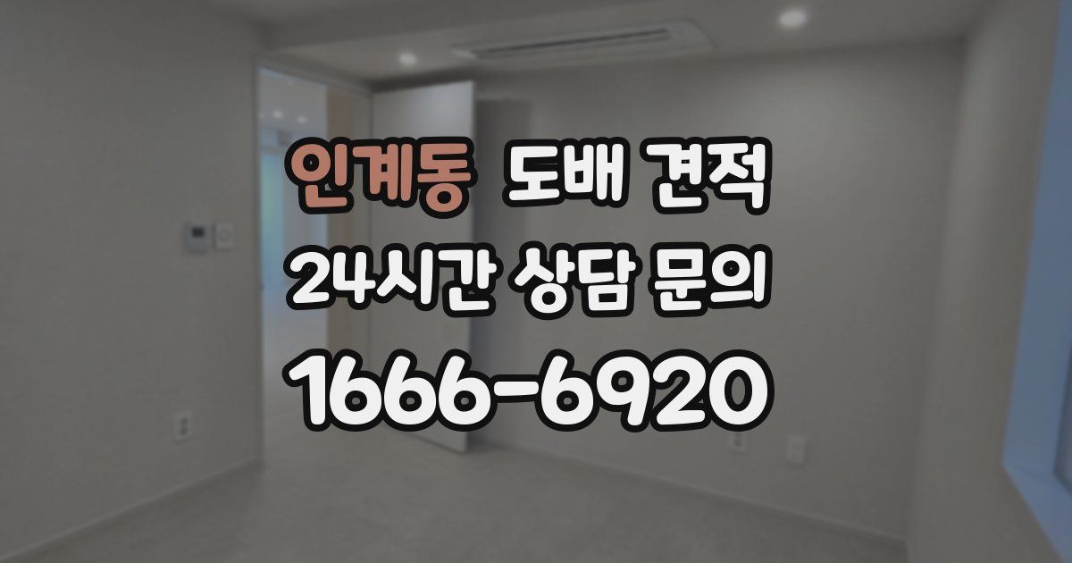 인계동 도배 견적