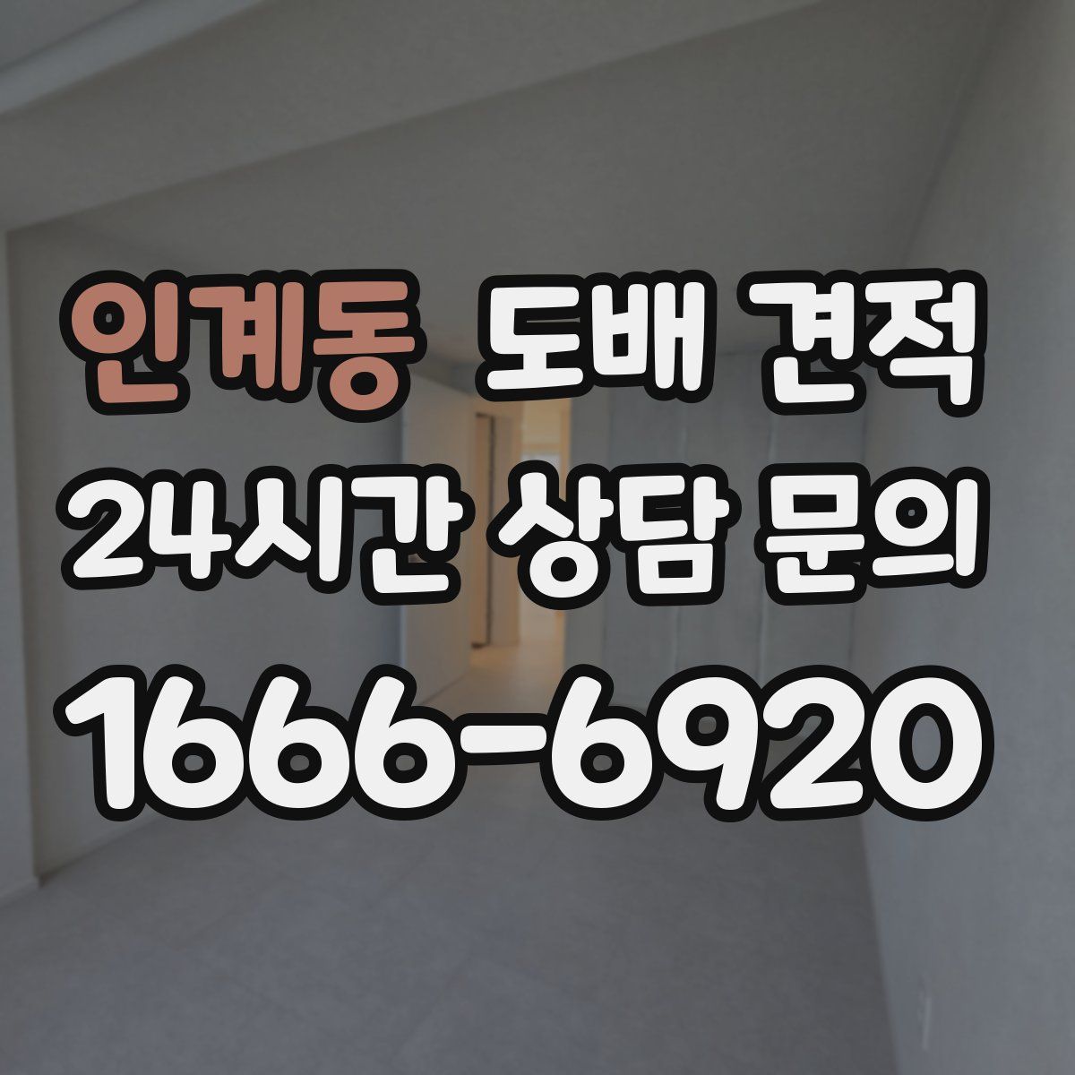 인계동 도배 견적
