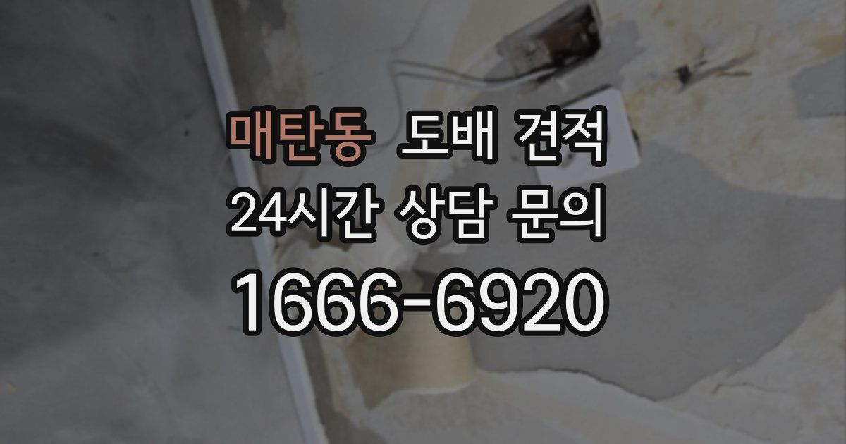 매탄동 도배 견적