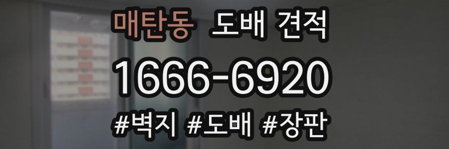 매탄동 도배 견적