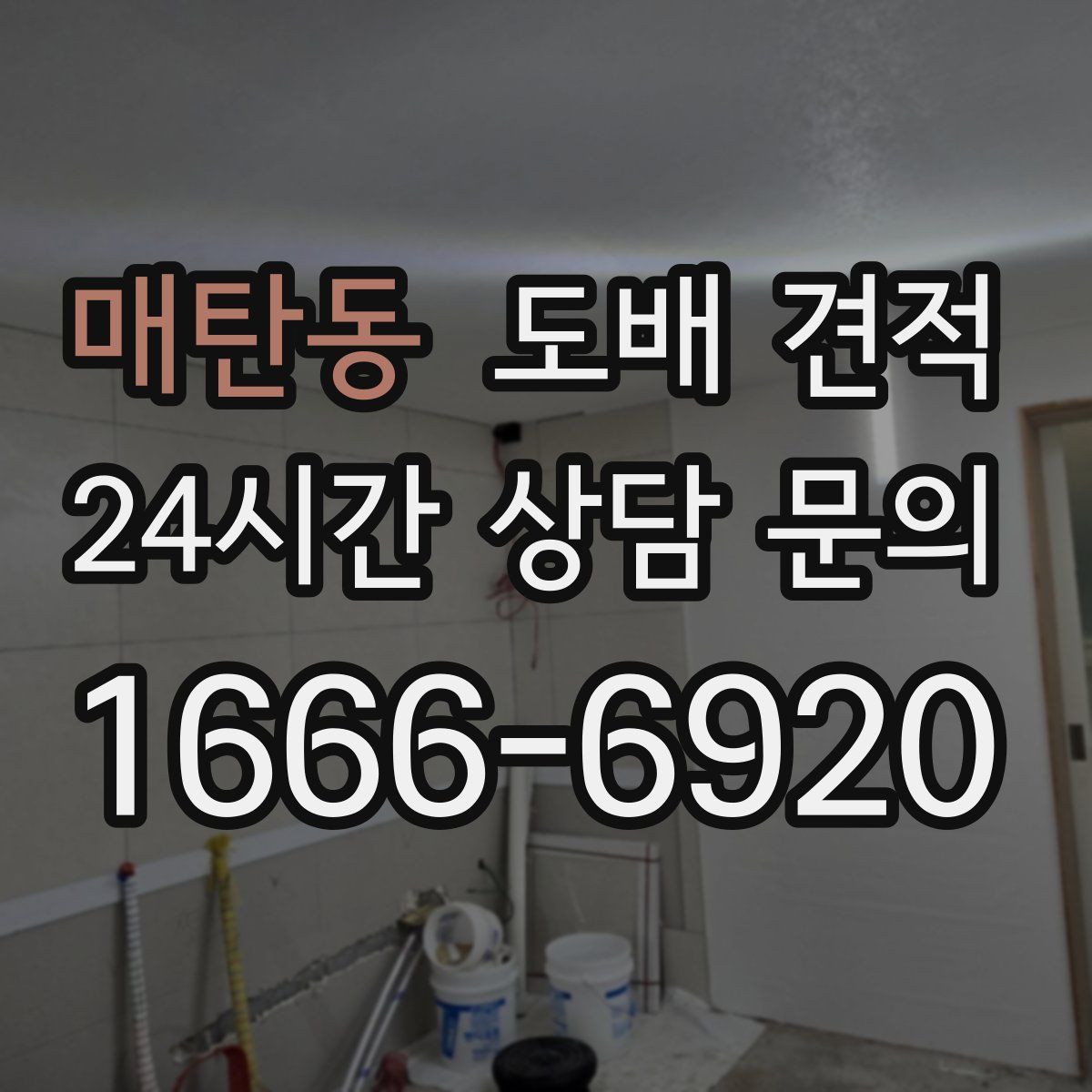 매탄동 도배 견적