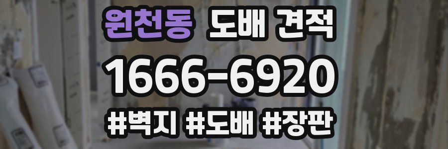 원천동 도배 견적