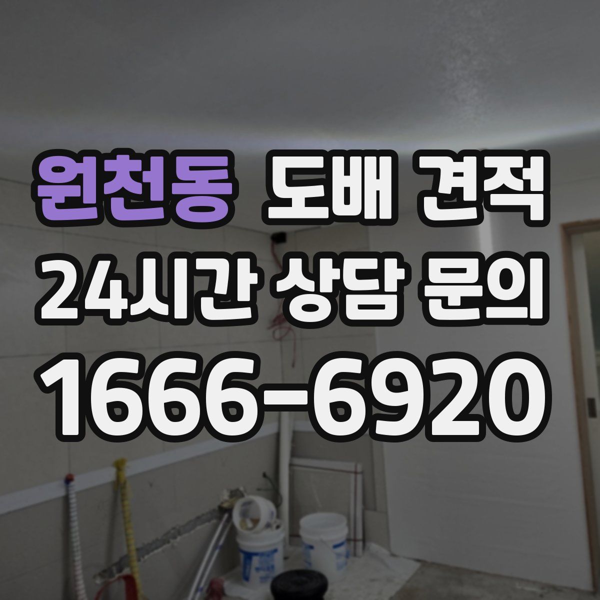 원천동 도배 견적