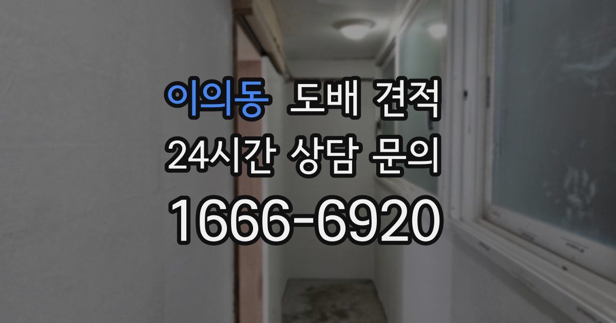 이의동 도배 견적
