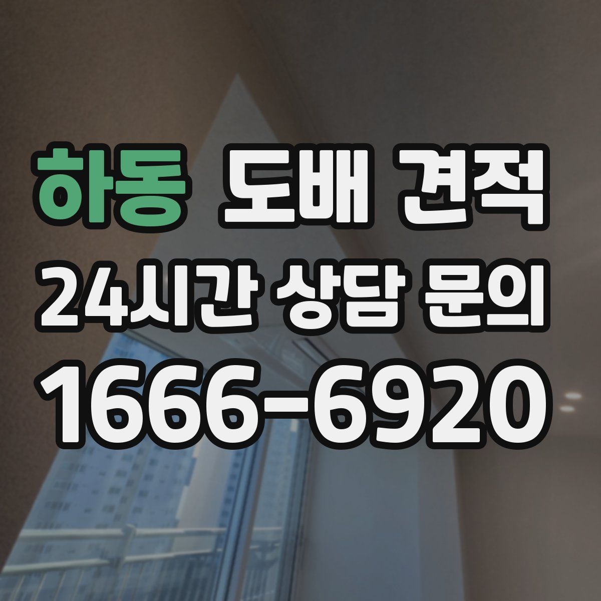 하동 도배 견적