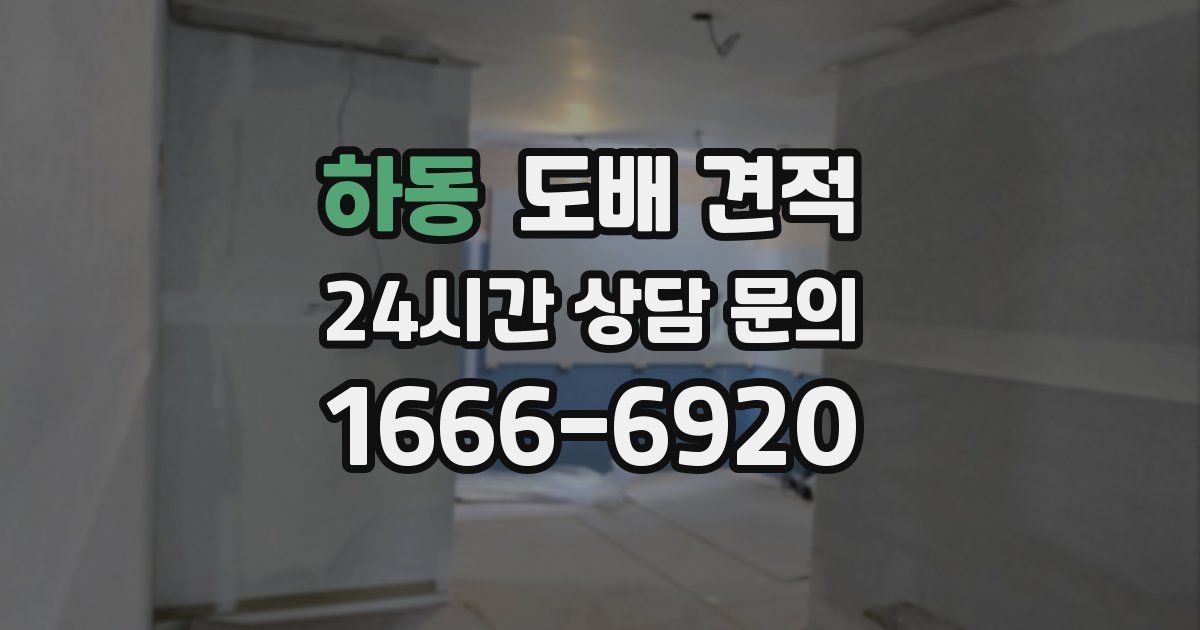 하동 도배 견적