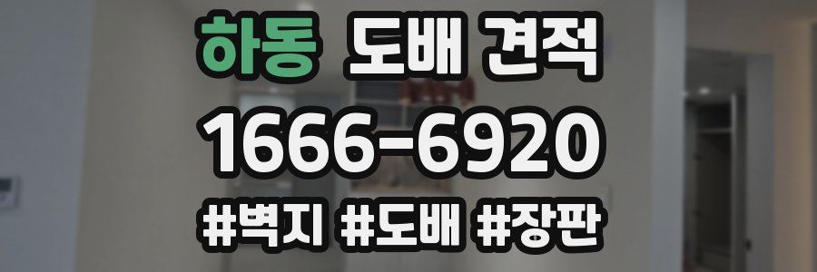 하동 도배 견적