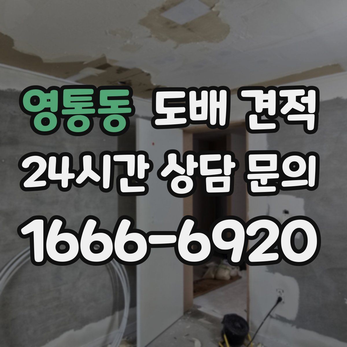 영통동 도배 견적 상담 전에 정리해두면 좋은 질문