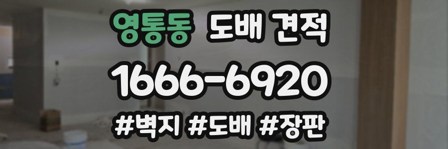 영통동 도배 견적