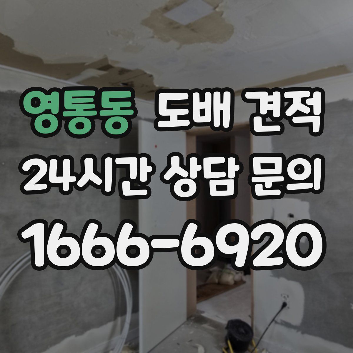 영통동 도배 견적