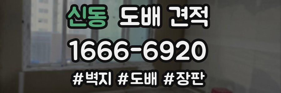 신동 도배 견적