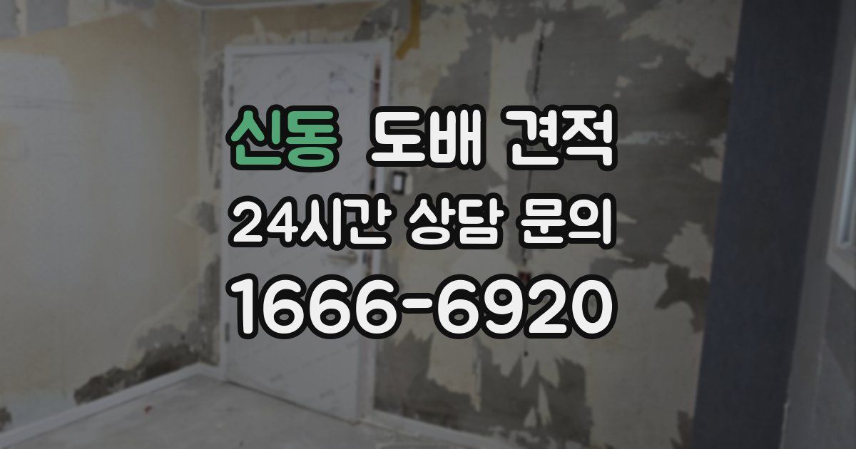 신동 도배 견적