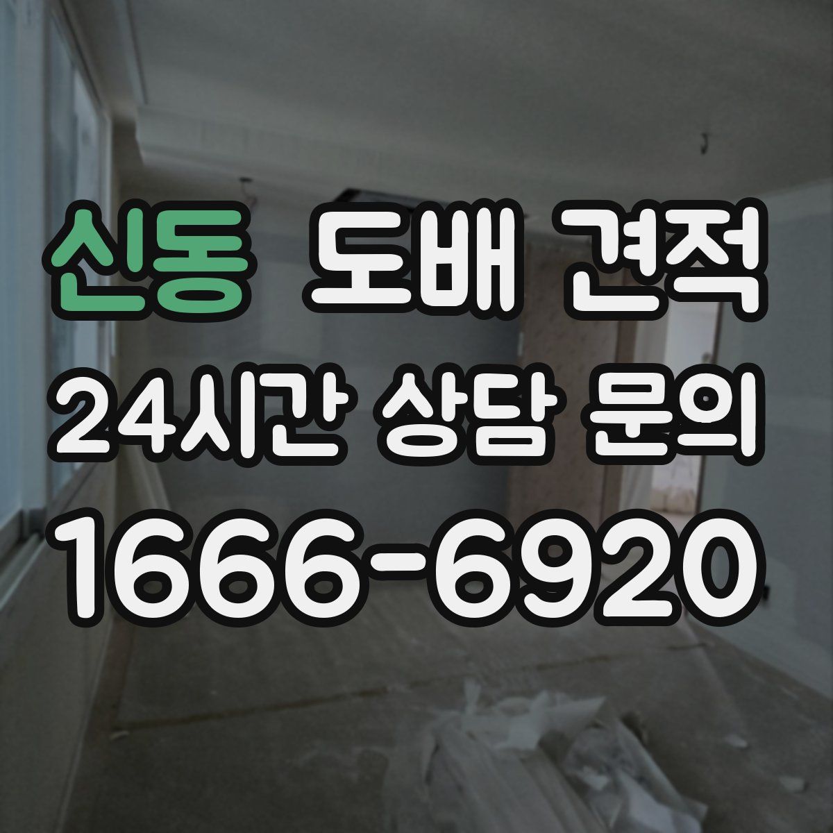 신동 도배 견적