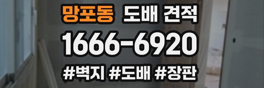 망포동 도배 견적