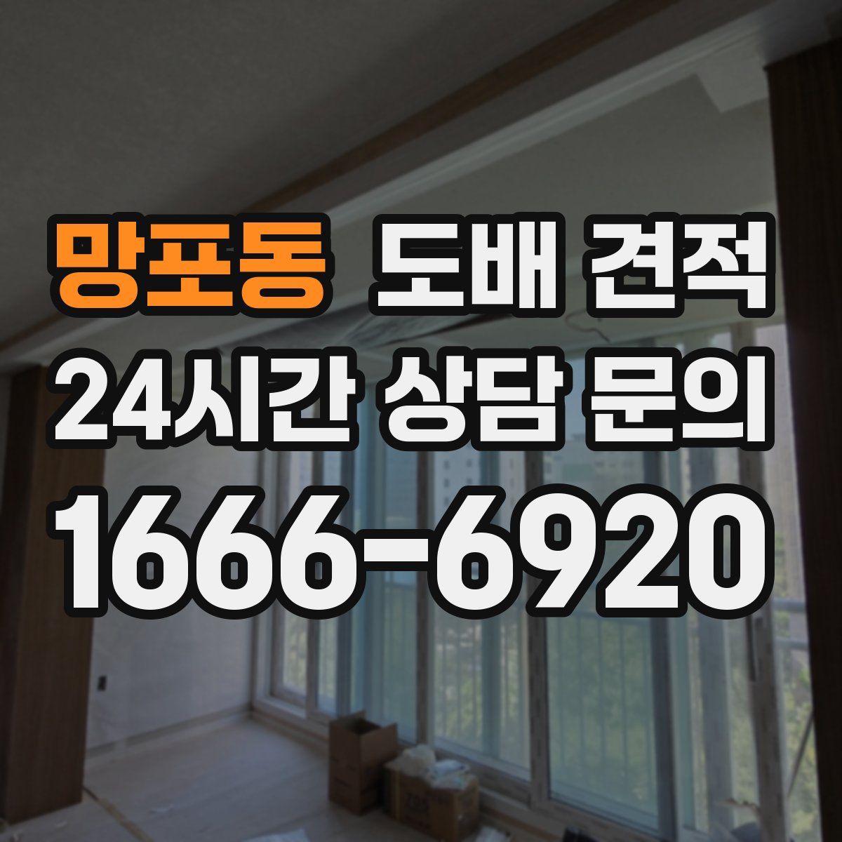 망포동 도배 견적