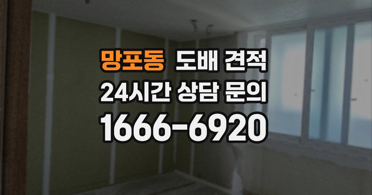 망포동 도배 견적