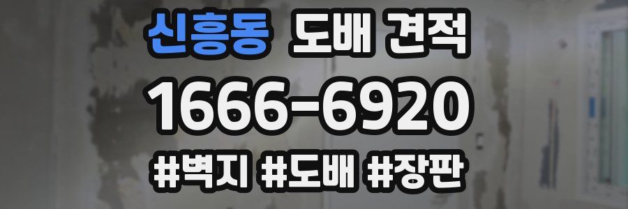 신흥동 도배 견적