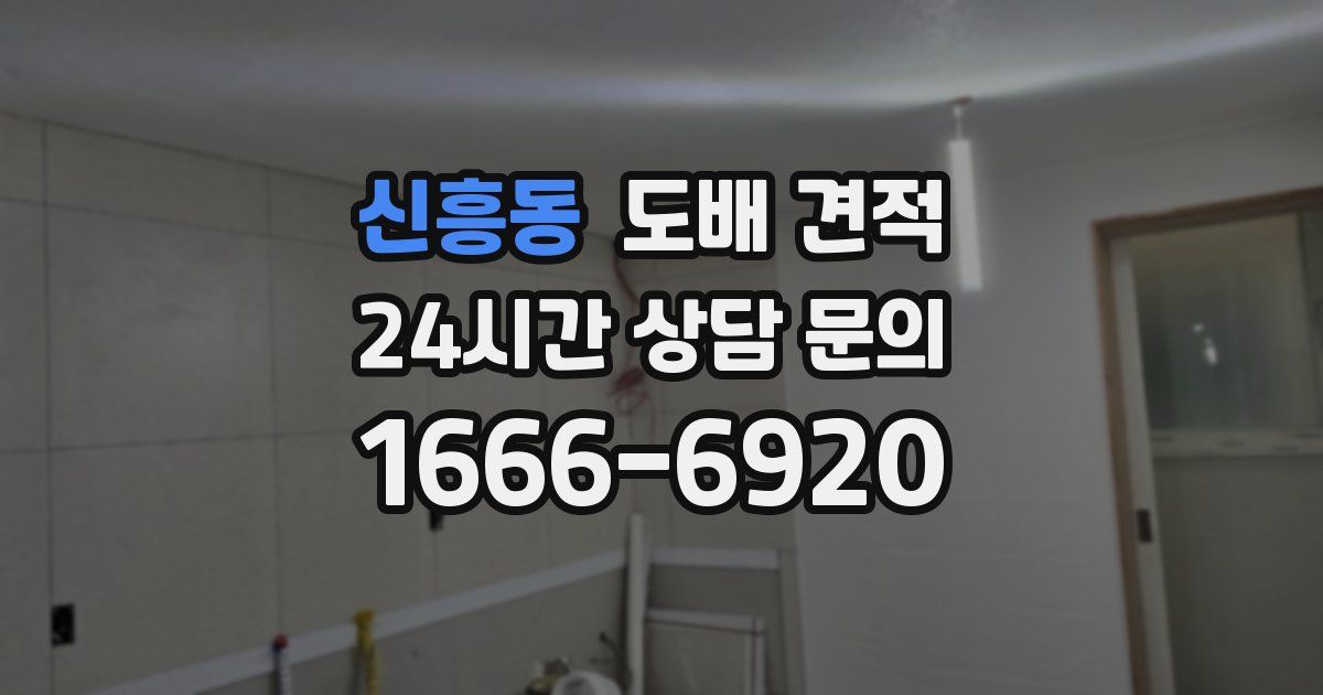신흥동 도배 견적