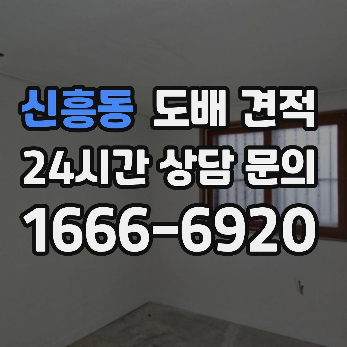 신흥동 도배 견적