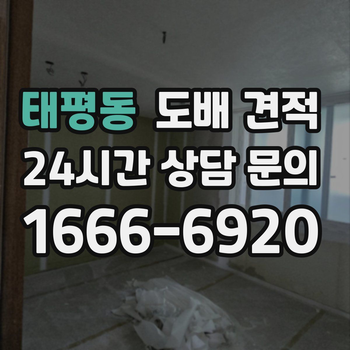 태평동 도배 견적