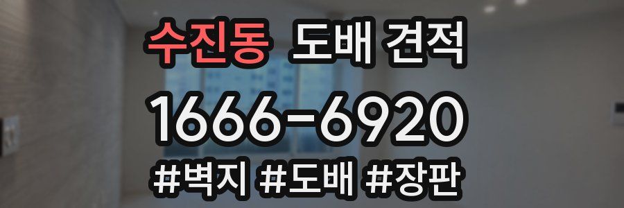 수진동 도배 견적
