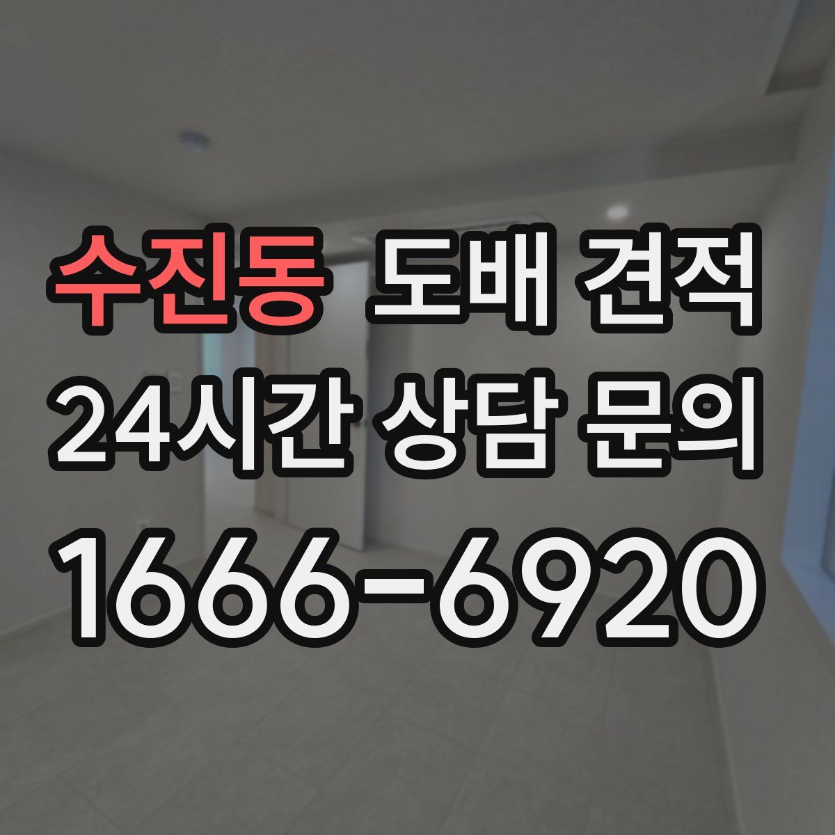 수진동 도배 견적