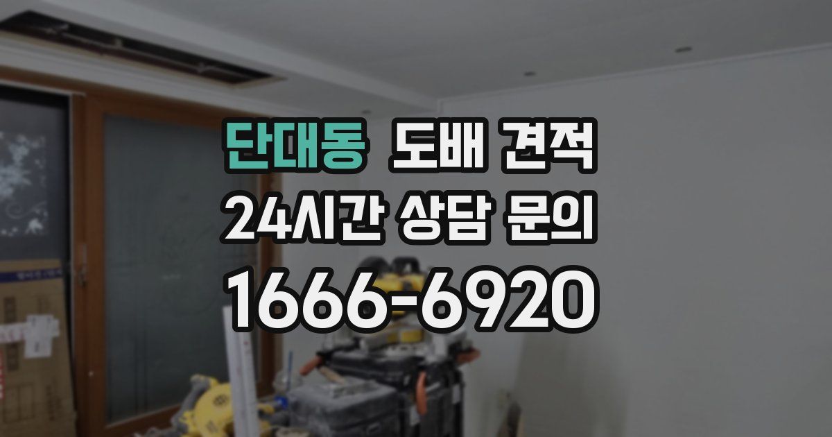 단대동 도배 견적