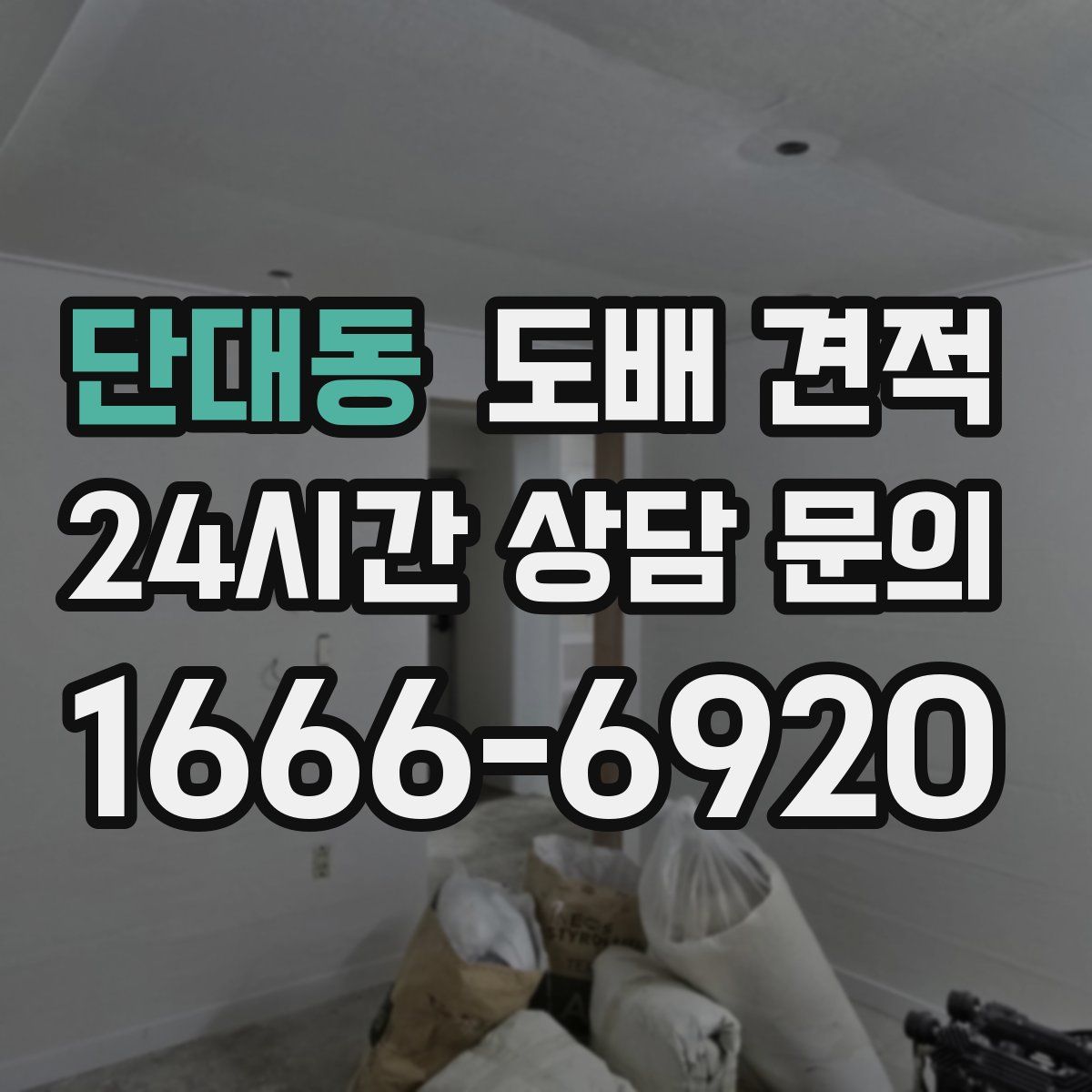 단대동 도배 견적