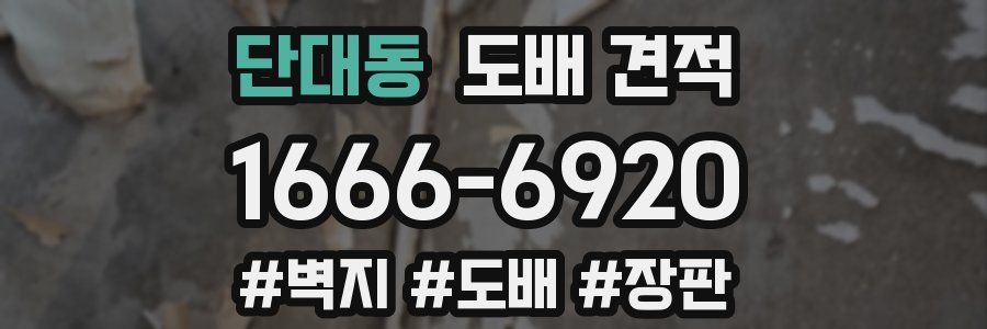 단대동 도배 견적