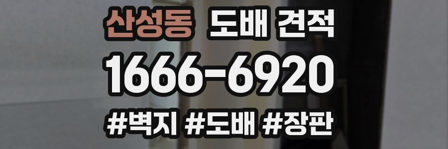 산성동 도배 견적
