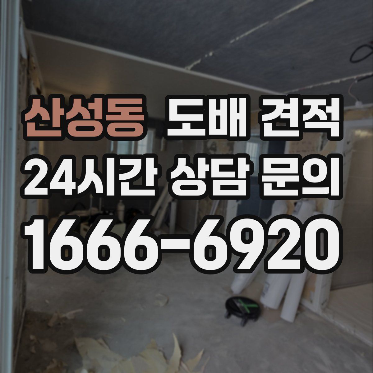 산성동 도배 견적