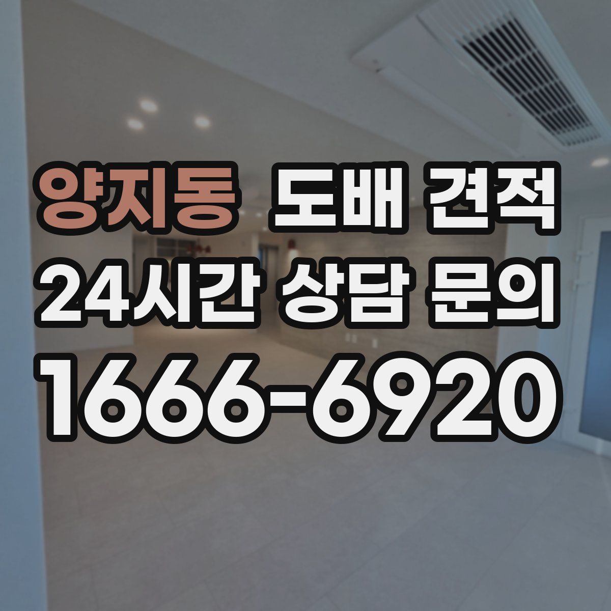 양지동 도배 견적