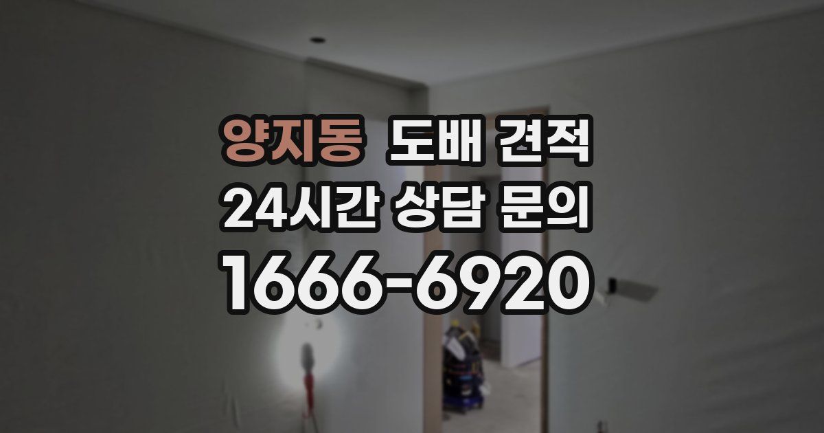 양지동 도배 견적
