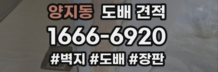양지동 도배 견적