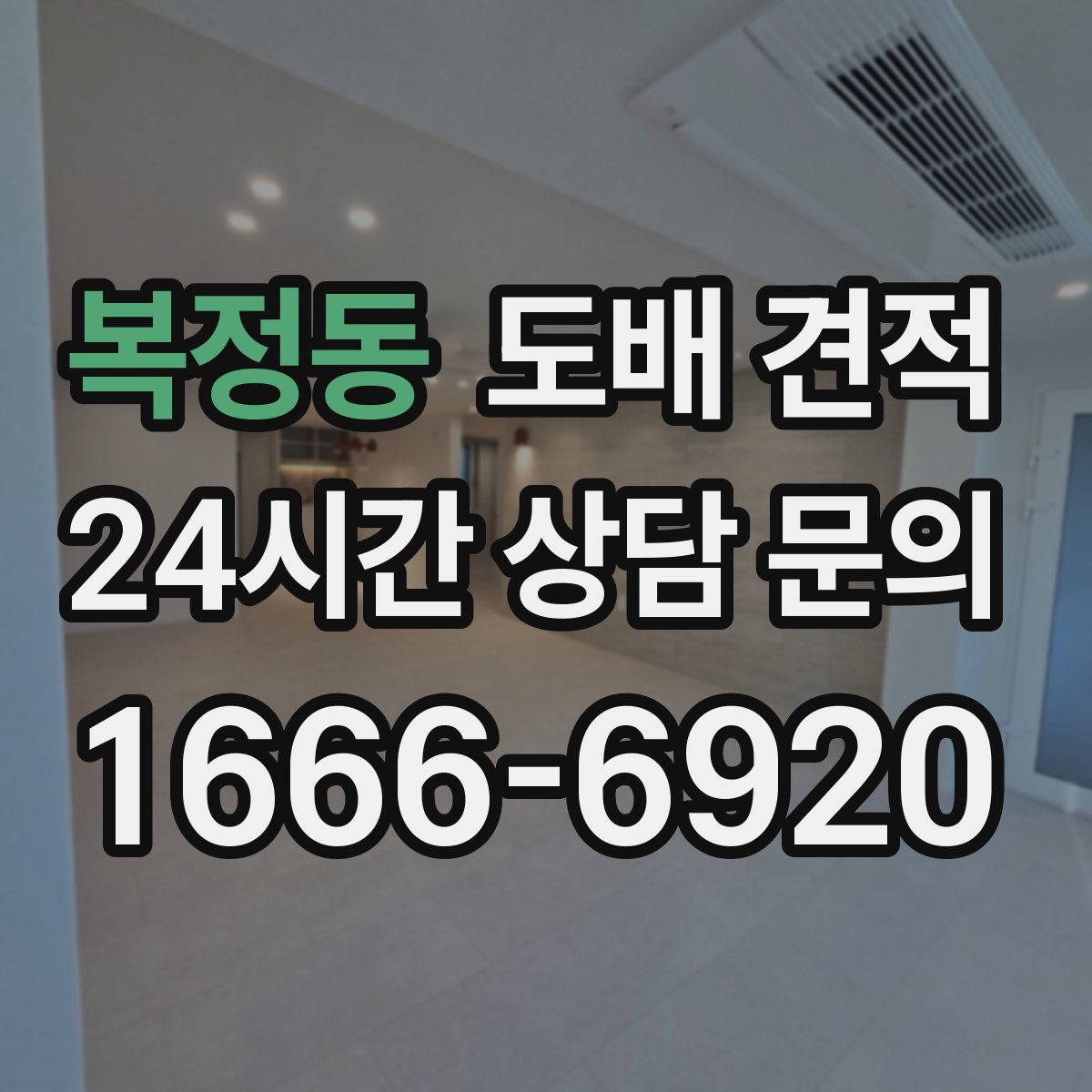 복정동 도배 견적