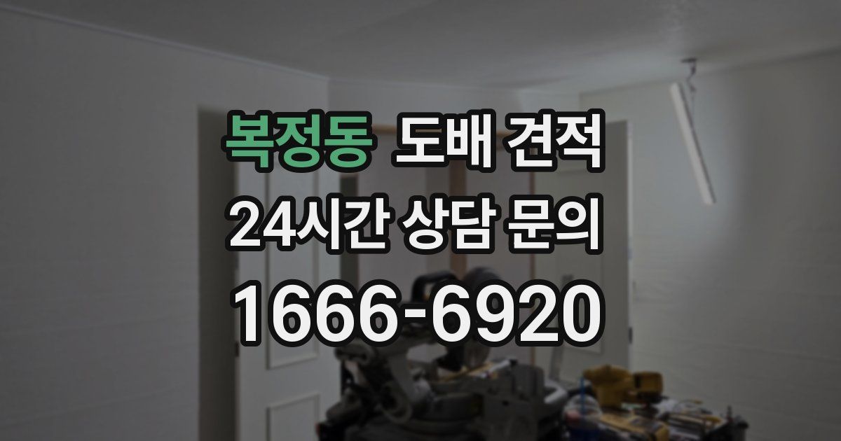 복정동 도배 견적