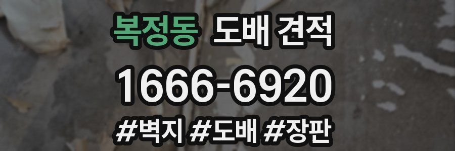 복정동 도배 견적