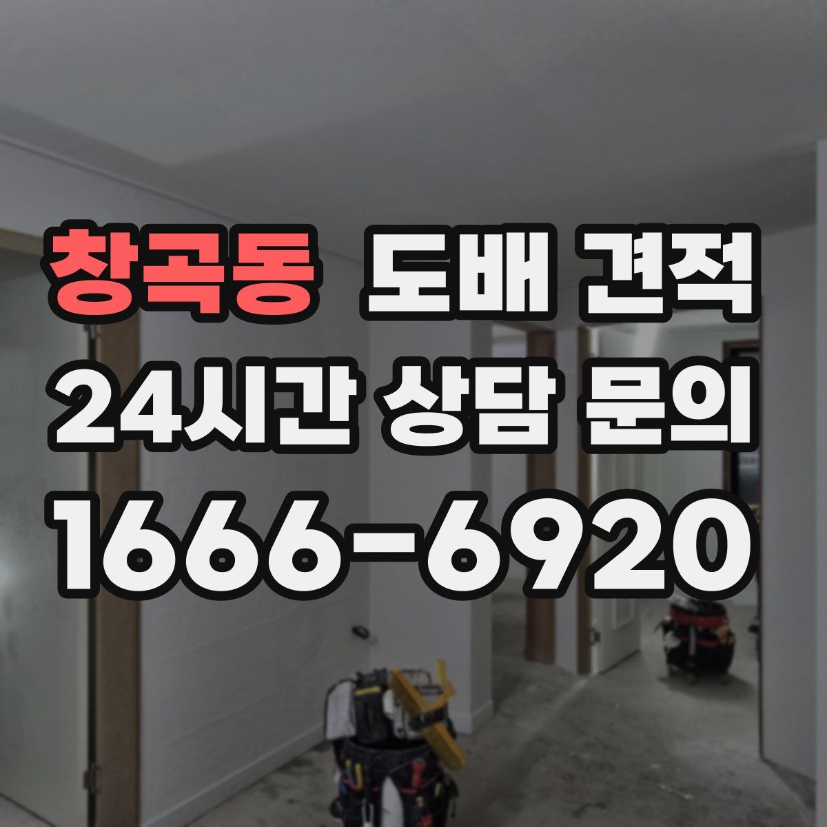 창곡동 도배 견적