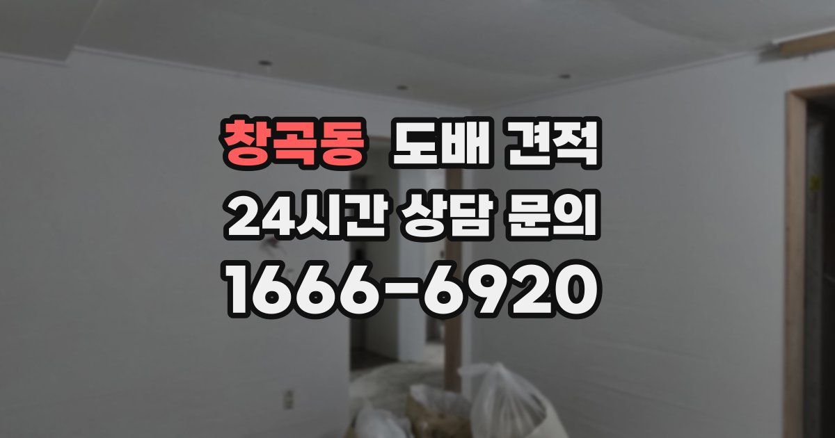 창곡동 도배 견적