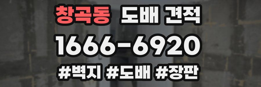 창곡동 도배 견적
