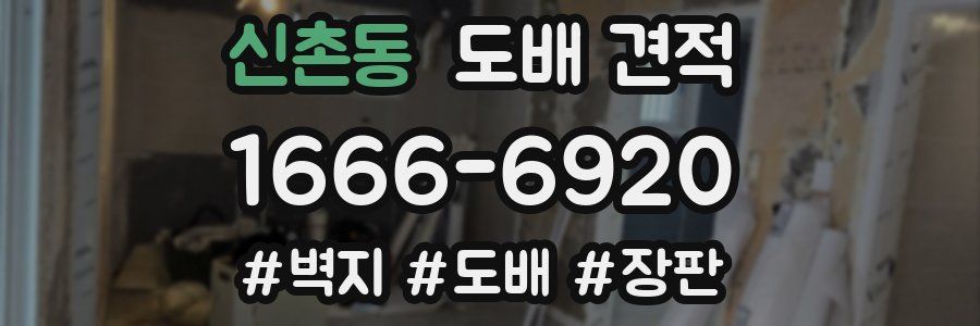 신촌동 도배 견적