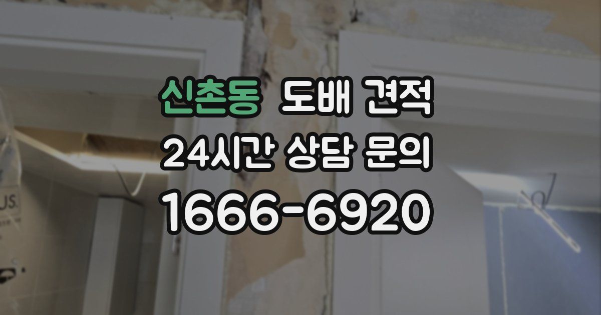 신촌동 도배 견적