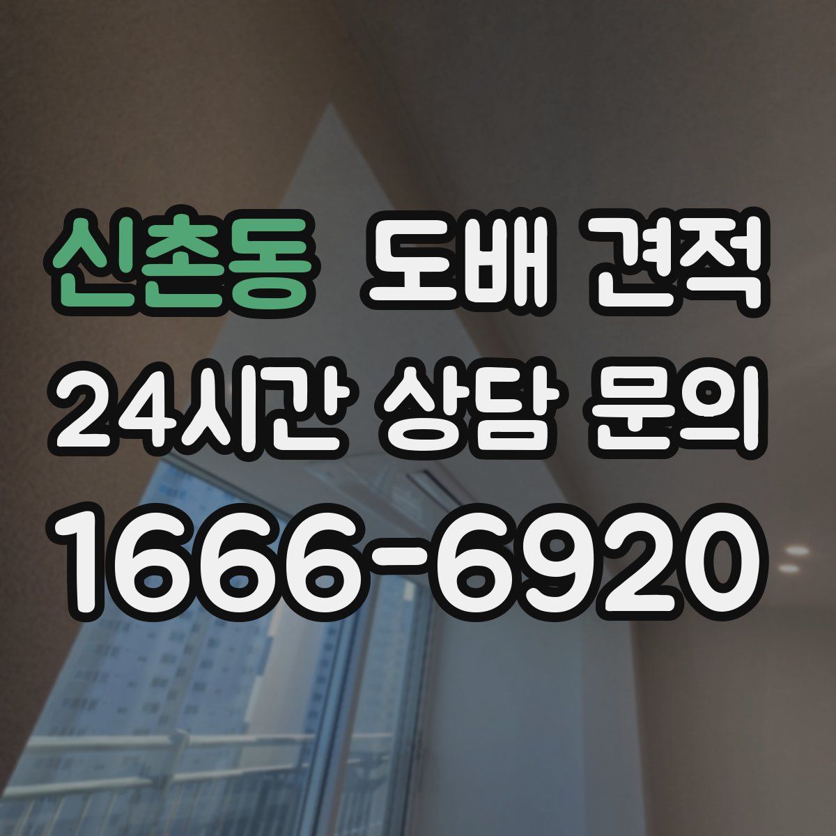 신촌동 도배 견적