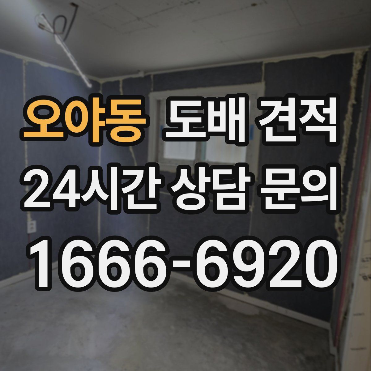오야동 도배 견적