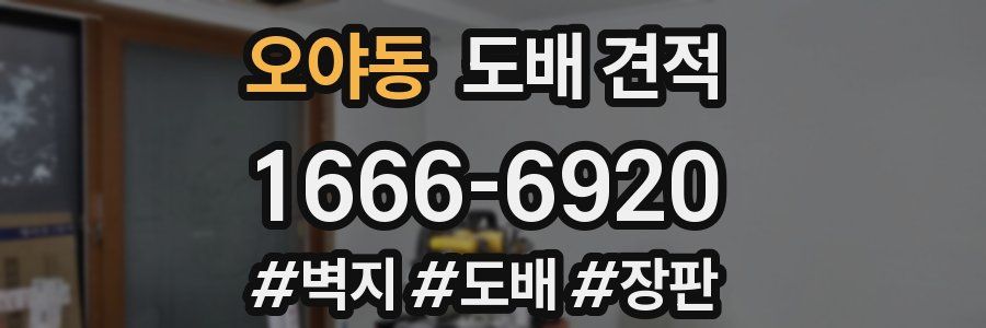 오야동 도배 견적